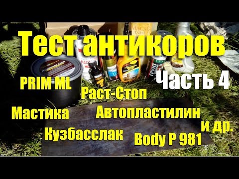 Видео: Тест антикоров: Раст-Cтоп, Prim ML, Body P981, мастика, автопластилин и др. Часть 4