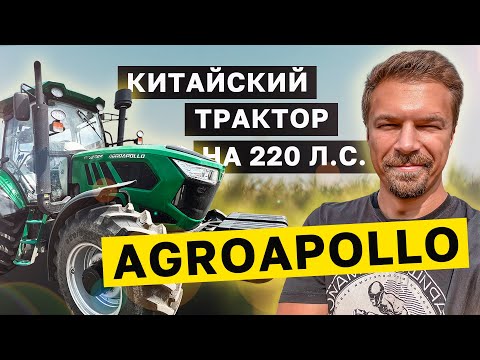 Видео: Все секреты китайского трактора 220 л.с. AGROAPOLLO CFJ2204. Обзор от фермера. Никита Токмаков