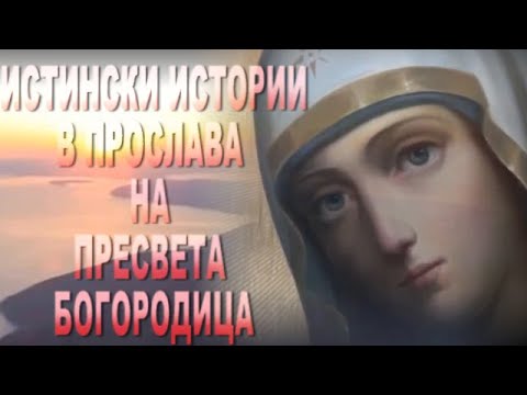 Видео: ПРЕСВЕТА БОГОРОДИЦА Истински истории от Света Гора и света в прослава на ПРЕСВЕТА БОГОРОДИЦА