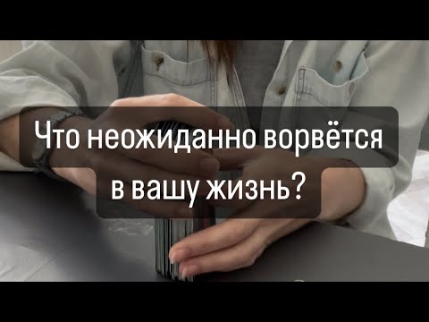Видео: ⁉️ЧТО НЕОЖИДАННО ВОРВЁТСЯ В БЛИЖАЙШЕЕ ВРЕМЯ ❓