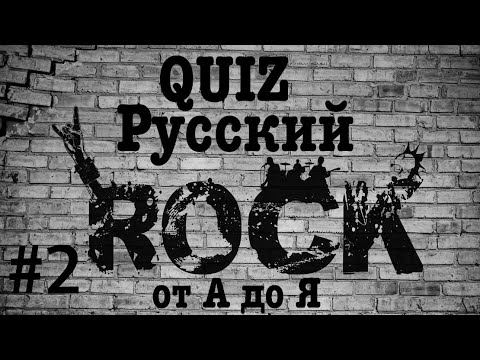 Видео: КВИЗ #2. РУССКИЙ РОК ОТ А ДО Я: Би-2, Воскресение, Гражданская оборона