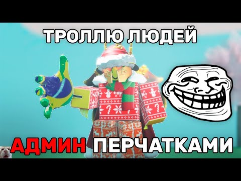 Видео: Троллю людей АДМИН Перчатками! | Slap Battles