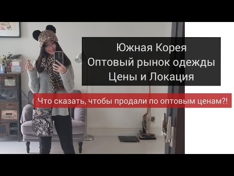 Видео: ШОПИНГ ОПТОВЫЙ РЫНОК ОДЕЖДЫ СЕУЛ Shopping vlog Korean Fashion Style