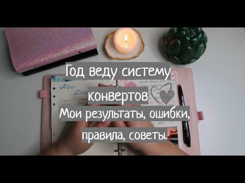 Видео: Год веду систему конвертов. Мои результаты, ошибки, советы. Сумбурное видео.