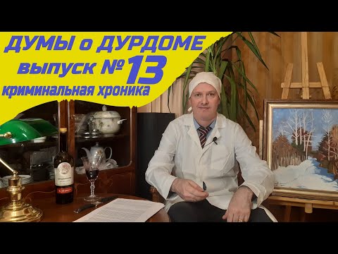 Видео: "Думы о Дурдоме". Выпуск № 13. Криминальные хроники.
