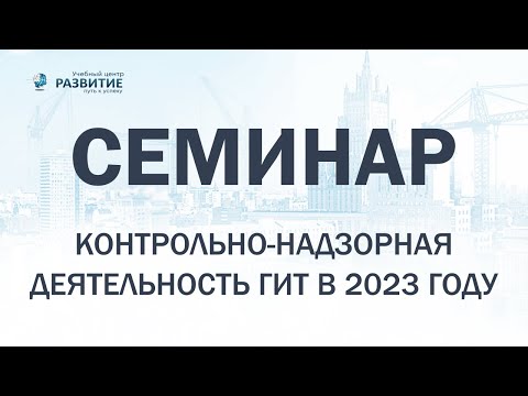 Видео: Семинар по теме: "Контрольно-надзорная деятельность ГИТ в 2023 году" | Учебный центр "Развитие"