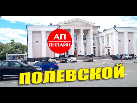 Видео: Полевской / проезд по городу / читай описание перед просмотром!