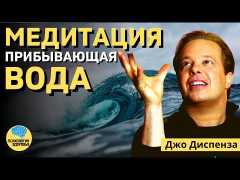 Видео: Медитация Джо Диспенза "Прибывающая вода" полная версия