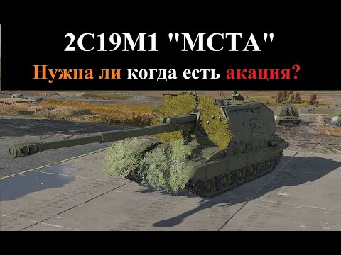 Видео: 2С19М1 "МСТА" | War Thunder