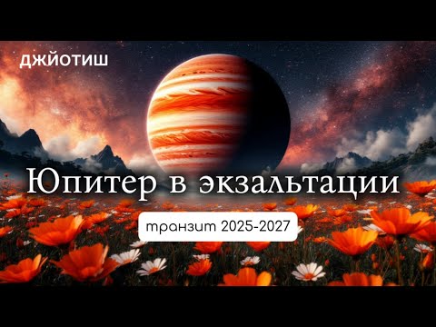 Видео: Юпитер в Раке: Где вас ждет главный прорыв?