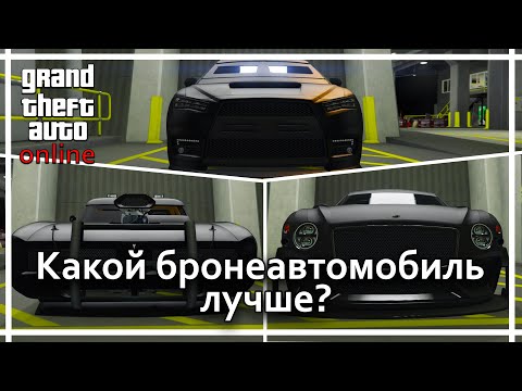 Видео: GTA Online - Какой легковой бронеавтомобиль выбрать.
