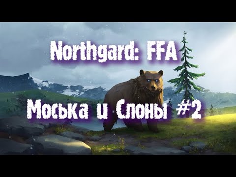 Видео: Northgard: FFA за клан Медведя (Моська и Слоны #2)