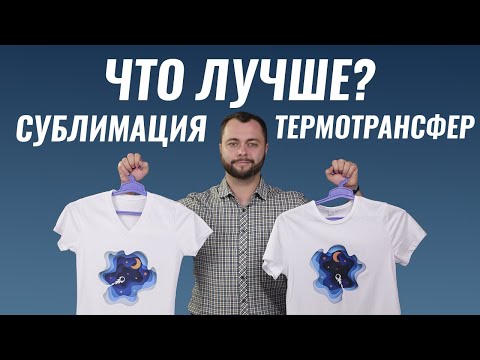Видео: Сублимация или термотрансфер. Что лучше и чем отличаются?