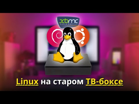 Видео: Я ЗАПУСТИЛ LINUX на старой ТВ-ПРИСТАВКЕ