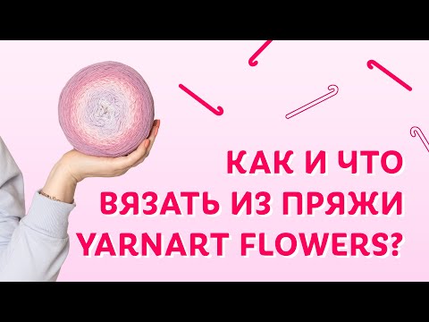 Видео: Как и что вязать из пряжи YarnArt Flowers | Творческая среда