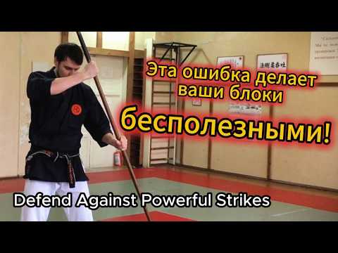 Видео: Как выстоять против мощного удара: техника защиты с шестом БО