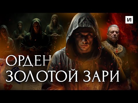 Видео: Тайный Орден Золотой Зари / [История по Чёрному]