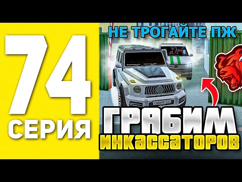 Видео: ПУТЬ БОМЖА НА БЛЕК РАША #74 - ГРАБИМ ИНКАССАТОРОВ В BLACK RUSSIA