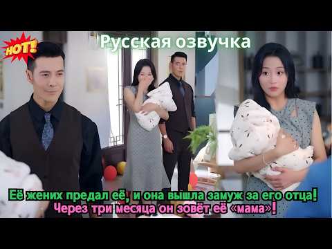 Видео: Её жених предал её, и она вышла замуж за его отца! Через три месяца он зовёт её «мама»!