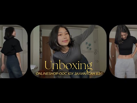 Видео: UNBOXING~~ ONLINESHOP-ООС ХУВЦАС ЗАХИАЛАВ📦😮‍💨👚👖