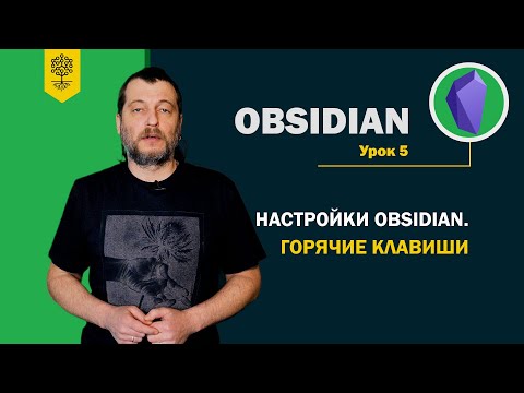 Видео: Obsidian уроки #5: настройки Obsidian. Горячие клавиши