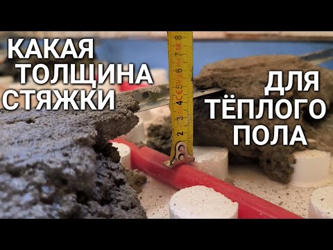 Видео: Толщина стяжки тёплого пола - КАКОЙ ТОЛЩИНЫ ДЕЛАТЬ СТЯЖКУ ОПТИМАЛЬНО