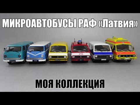 Видео: Масштабные модели автобусов РАФ | Автолегенды СССР | Автомобиль на службе | Обзор масштабных моделей