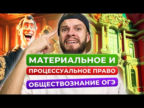 Видео: Материальное и процессуальное право для огэ по обществознанию за 5 минут