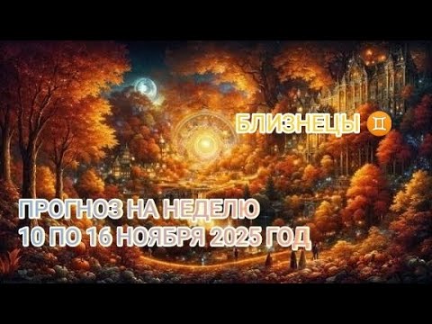 Видео: БЛИЗНЕЦЫ ♊ ПРОГНОЗ НА НЕДЕЛЮ С 10 ПО 16 НОЯБРЯ 2025 ГОД.