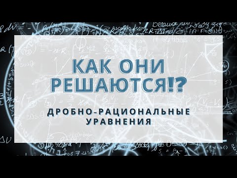 Видео: 10 ПРИМЕРОВ решения дробно рациональных уравнений (Взяты из ОГЭ)