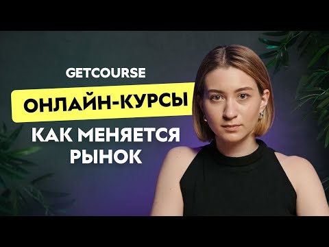 Видео: Инфобизнес 2025: что работает и как продавать курсы онлайн. Аналитика от GetCourse