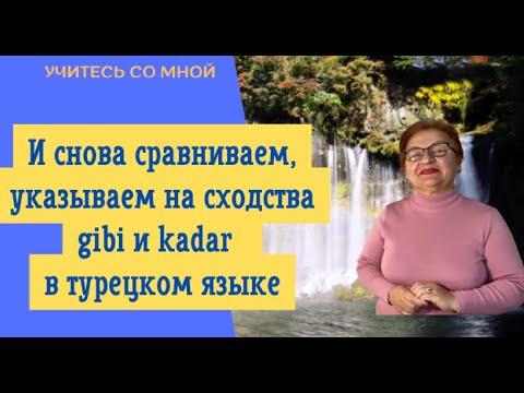 Видео: И снова сравниваем, приравниваем и указываем на сходства, gibi и kadar в турецком языке