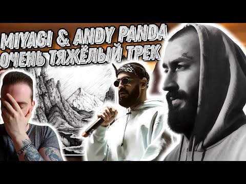 Видео: Реакция на Miyagi & Andy Panda - Там ревели горы | Кринж контент!