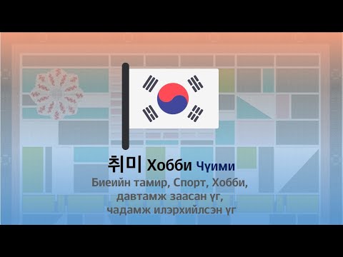 Видео: Солонгос хэлний Үгсийн Сан №6 хичээл🏋️‍♂️ [Хобби, Спорт] 취미, 운동