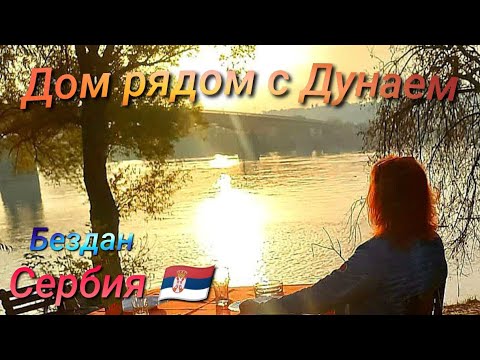 Видео: Большой дом в селе с красивой природой