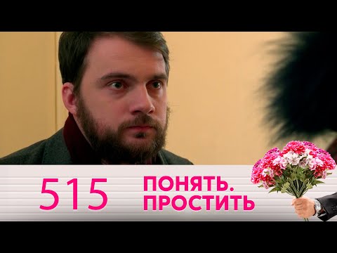 Видео: Понять. Простить | Выпуск 515