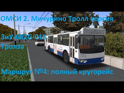 Видео: ОМСИ 2. Мичурино Troll. Маршрут 4