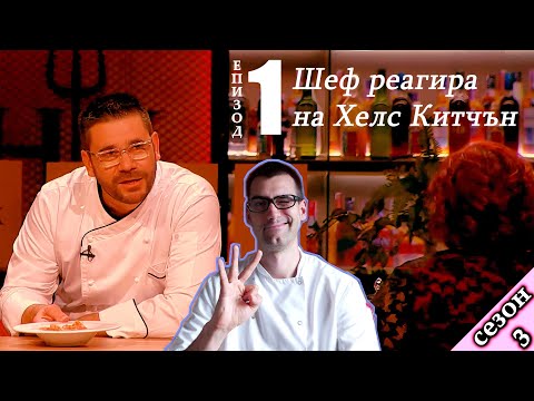 Видео: Епизод 1 Сезон 3: Шеф реагира на Хелс Китчън България (Кухнята на Ада)