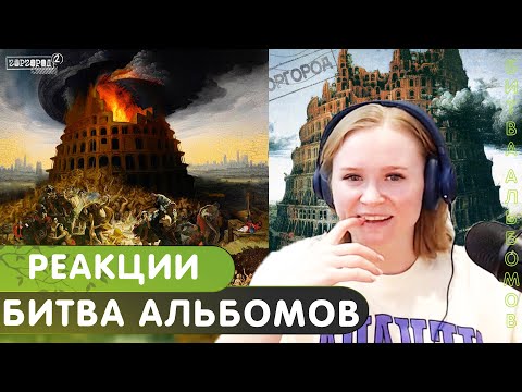 Видео: Реакция на ГОРГОРОДЫ 1 и 2 СЛАВА КПСС | Oxxxymiron | БИТВА АЛЬБОМОВ