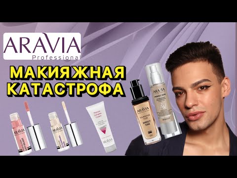 Видео: ГОРЯЧИЕ НОВИНКИ ARAVIA 🙈 ДЕКОРАТИВНАЯ КОСМЕТИКА ИЗ АДА? ПОЧЕМУ ТАК ПЛОХО!