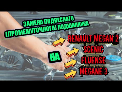 Видео: замена подвесного ( промежуточного)  подшипника на рено меган 2 флюенс меган 3 сценик
