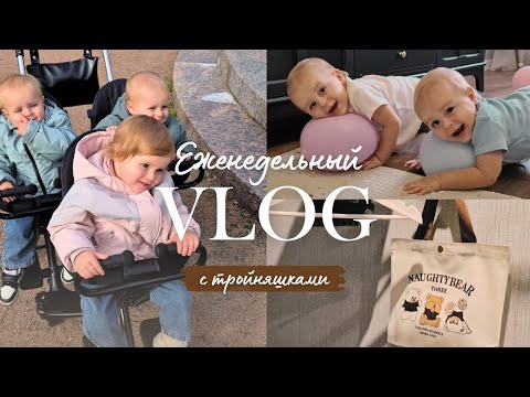 Видео: Будни мамы тройни. 🤴🏼👸🏼🤴🏼 Завершение адаптации в яслях / Новые покупки малышам / Рутина недели