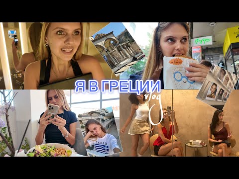 Видео: 46 | УЕХАЛА ИЗ АМЕРИКИ | МОЯ ЖИЗНЬ В ГРЕЦИИ | КАСТИНГИ | ВЛОГ