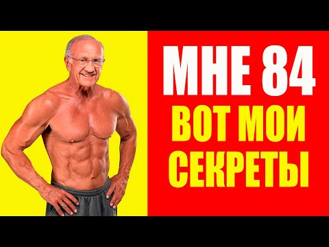 Видео: Доктор Джефри Лайф в 84 года: как сохранить силу и здоровье, как в 50?