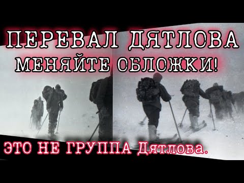 Видео: ПЕРЕВАЛ ДЯТЛОВА КОНЕЦ КОНСПИРОЛОГИИ. (ОЧЕРЕДНАЯ ПОРЦИЯ УНИЧТОЖЕННЫХ ФЕЙКОВ).