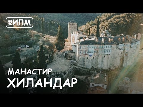 Видео: Манастир Хиландар. Света Гора Атос. Једанаести филм из циклуса: „Историја и светишта Атоса “