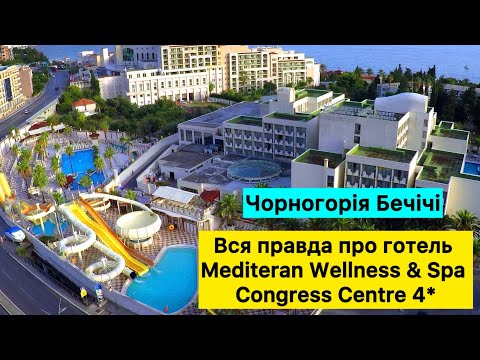 Видео: Готель очима 👀 турагента. Mediteran Wellness & Spa Congress Centre 4* Чорногорія 🇲🇪 Бечічі