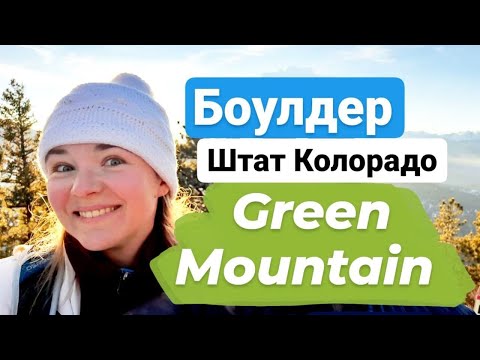 Видео: Зима в Колорадо, Боулдер и поход в горы | Green Mountain in Boulder, Colorado