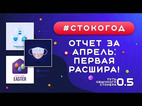 Видео: #СТОКОГОД :: Отчет за Апрель. Первая расшира на Shutterstock :: Заработал больше 100$ в месяц