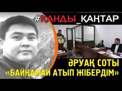 Видео: Әруақ соты. Куә Сапарәлі: Жанымдағылар аспанға атқаннан кейін мен де атып жібердім байқамай